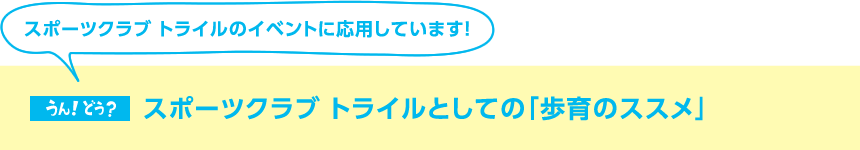 スポーツクラブ トライルとしての「歩育のススメ」