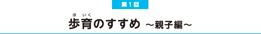 第1回 歩育のすすめ 〜親子編〜