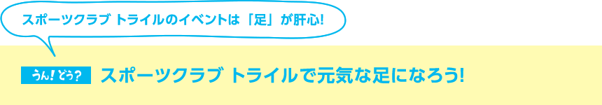 スポーツクラブ トライルで元気な足になろう！