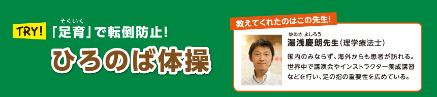 「足育」で転倒防止！ひろのば体操