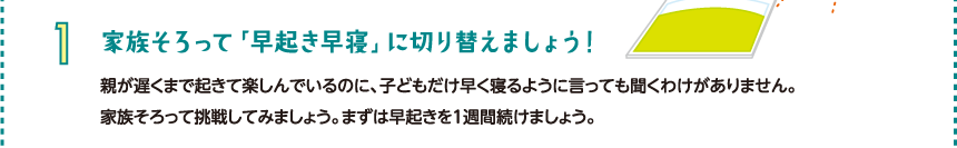 家族そろって「早起き早寝」に切り替えましょう！