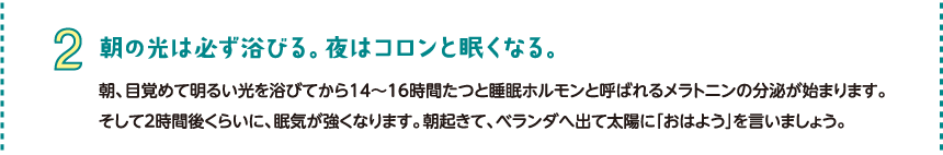 朝の光は必ず浴びる。夜はコロンと眠くなる。