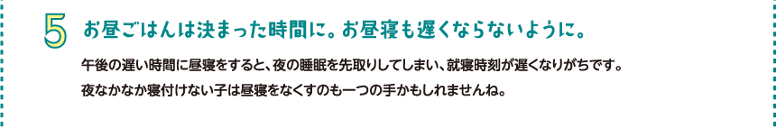 お昼ごはんは決まった時間に。お昼寝も遅くならないように。