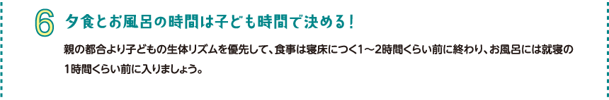 夕食とお風呂の時間は子ども時間で決める！