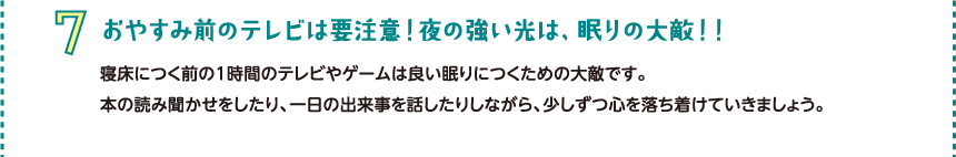 おやすみ前のテレビは要注意！夜の強い光は、眠りの大敵！！