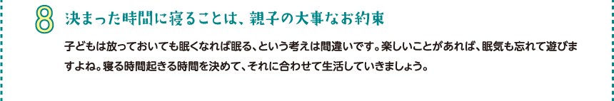 決まった時間に寝ることは、親子の大事なお約束