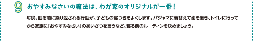 おやすみなさいの魔法は、わが家のオリジナルが一番！