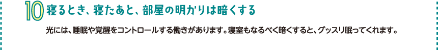 寝るとき、寝たあと、部屋の明かりは暗くする