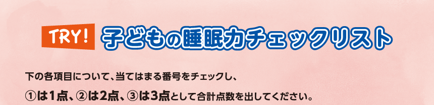 子どもの睡眠力チェックリスト