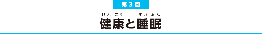 第3回 検討と睡眠