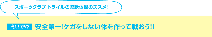 スポーツクラブ トライルの柔軟体操のススメ！