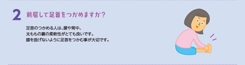 前屈して足首をつかめますか？