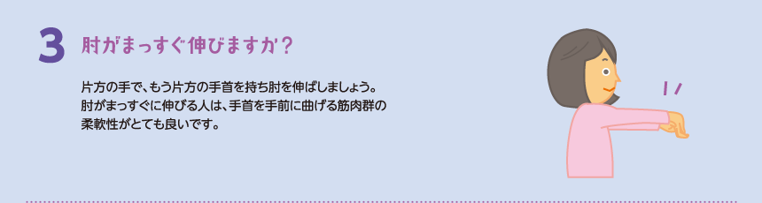 肘がまっすぐ伸びますか？