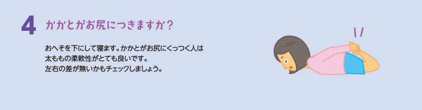 かかとがお尻につきますか？