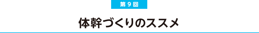 第9回 体幹づくりのススメ