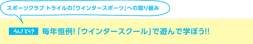 毎年恒例！「ウインタースクール」で遊んで学ぼう！！