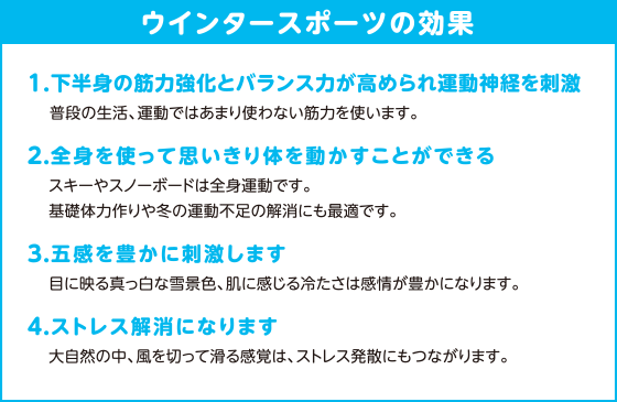 ウインタースポーツの効果