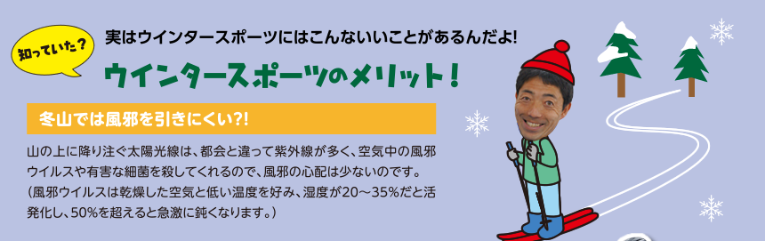 ウインタースポーツのメリット