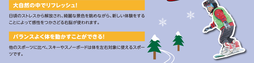 ウインタースポーツのメリット