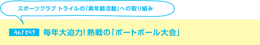 スポーツクラブ トライルの「異年齢活動」への取り組み