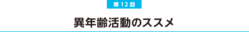 第12回  異年齢活動のススメ