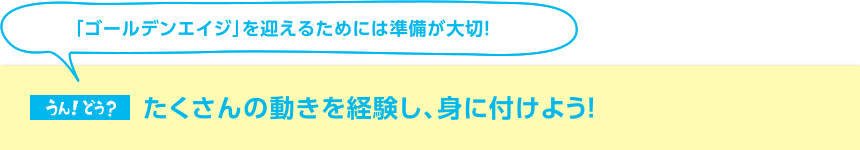 「ゴールデンエイジ」を迎えるためには準備が大切！