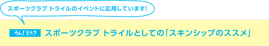 スポーツクラブ トライルとしての「スキンシップのススメ」