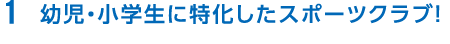 幼児・小学生に特化したスポーツクラブ！