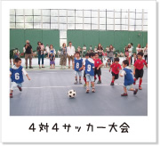 4対4サッカー大会