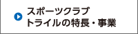 スポーツクラブ トライルの特長・事業