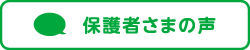 保護者さまの声