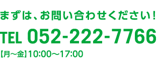 まずは、お問い合わせください！052-222-7766