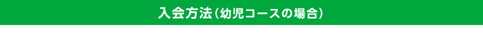 入会方法（幼児コースの場合）