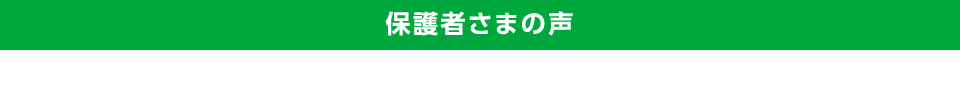 保護者様の声