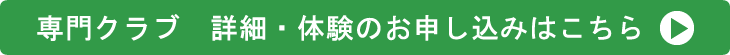 専門クラブのご案内