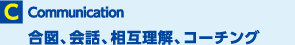 合図、会話、総合理解、コーチング