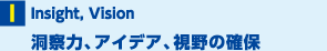 洞察力、アイデア、視野の確保