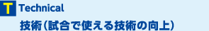 技術（試合で使える技術の向上）