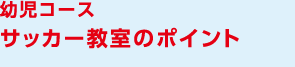 幼児コース サッカー教室のポイント