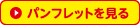 パンフレットを見る
