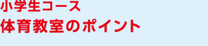 小学生コース 体育教室のポイント