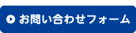 お問い合わせフォーム