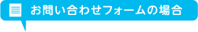 お問い合わせフォームの場合