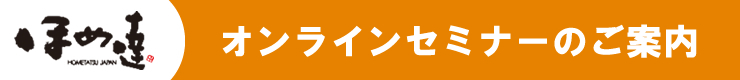 「ほめ達」オンラインセミナーのご案内