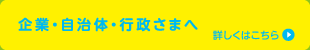 企業・自治体・行政さまへ