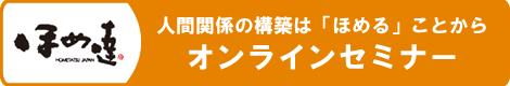 ほめ達オンラインセミナーのご案内