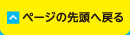 ページの先頭へ戻る