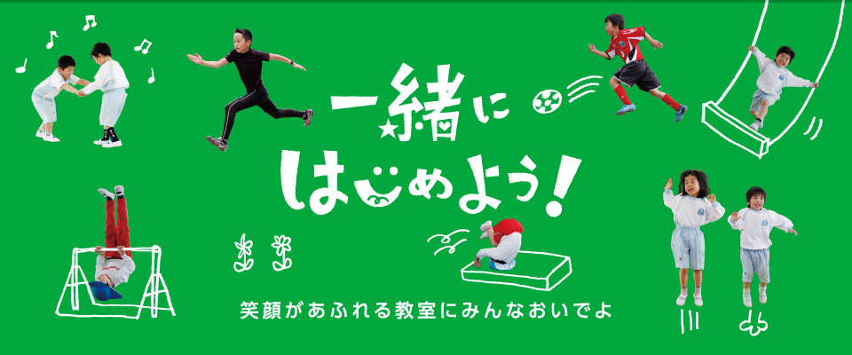 「一緒にはじめよう」笑顔があふれる教室にみんなおいでよ