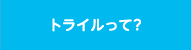 トライルって？