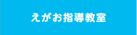 えがお指導教室